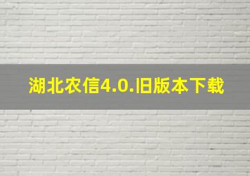 湖北农信4.0.旧版本下载