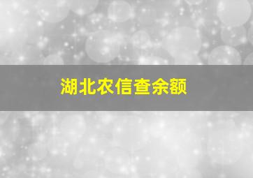 湖北农信查余额