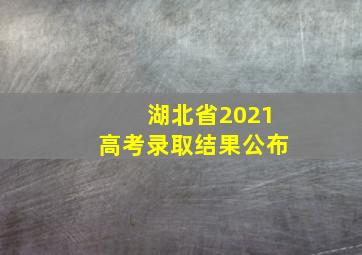 湖北省2021高考录取结果公布