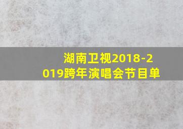 湖南卫视2018-2019跨年演唱会节目单