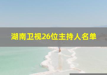 湖南卫视26位主持人名单