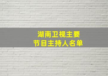 湖南卫视主要节目主持人名单