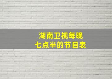 湖南卫视每晚七点半的节目表