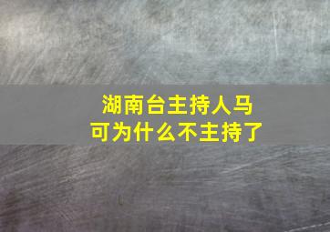 湖南台主持人马可为什么不主持了