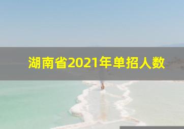 湖南省2021年单招人数