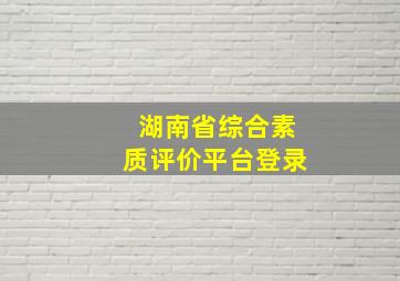 湖南省综合素质评价平台登录