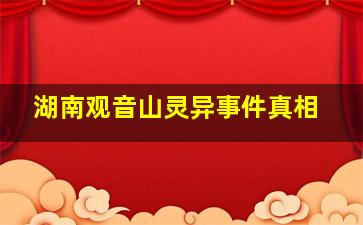 湖南观音山灵异事件真相