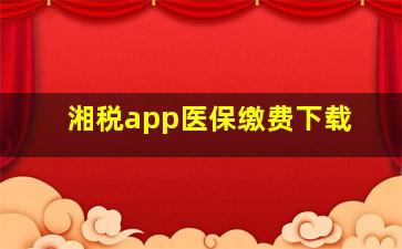 湘税app医保缴费下载