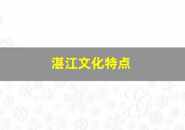 湛江文化特点