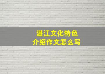 湛江文化特色介绍作文怎么写