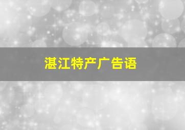 湛江特产广告语