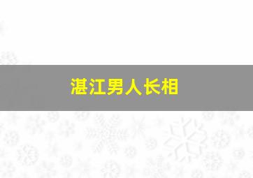 湛江男人长相