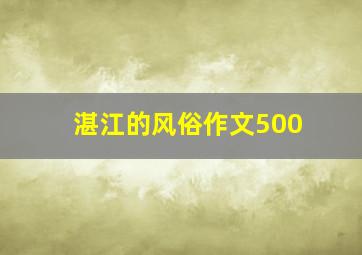 湛江的风俗作文500