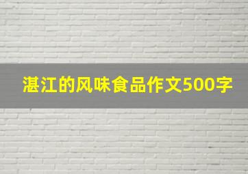 湛江的风味食品作文500字