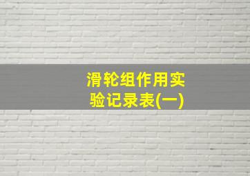 滑轮组作用实验记录表(一)