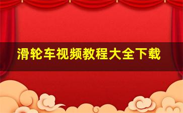 滑轮车视频教程大全下载