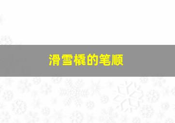 滑雪橇的笔顺