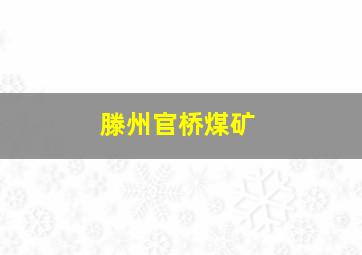 滕州官桥煤矿