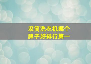 滚筒洗衣机哪个牌子好排行第一