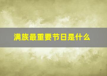 满族最重要节日是什么