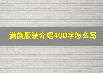 满族服装介绍400字怎么写