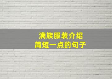 满族服装介绍简短一点的句子