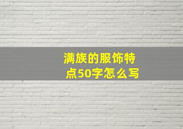 满族的服饰特点50字怎么写