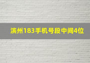 滨州183手机号段中间4位