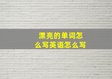 漂亮的单词怎么写英语怎么写