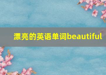 漂亮的英语单词beautiful