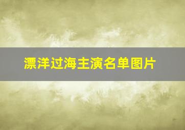 漂洋过海主演名单图片