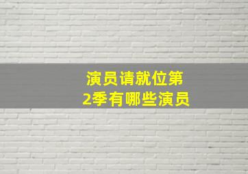 演员请就位第2季有哪些演员