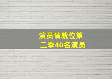 演员请就位第二季40名演员