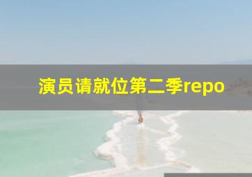 演员请就位第二季repo