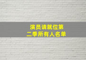 演员请就位第二季所有人名单