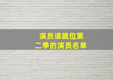 演员请就位第二季的演员名单