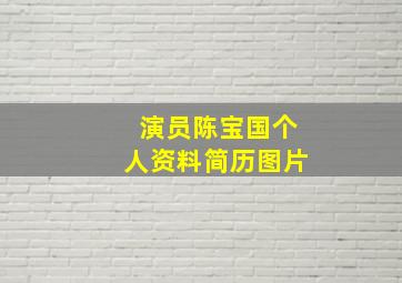 演员陈宝国个人资料简历图片