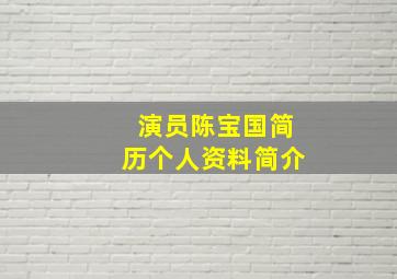 演员陈宝国简历个人资料简介