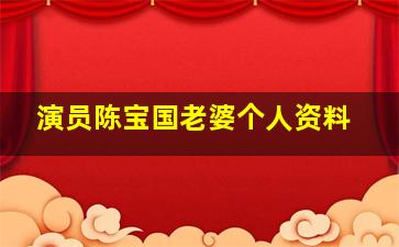 演员陈宝国老婆个人资料