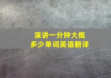 演讲一分钟大概多少单词英语翻译