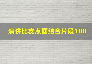 演讲比赛点面结合片段100