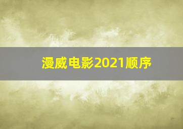 漫威电影2021顺序