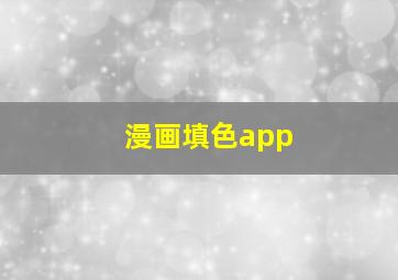 漫画填色app