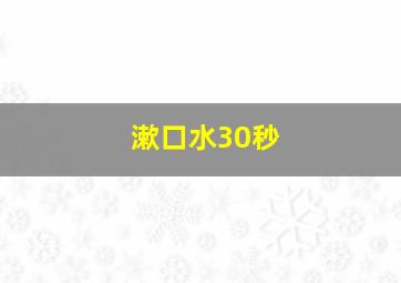 漱口水30秒