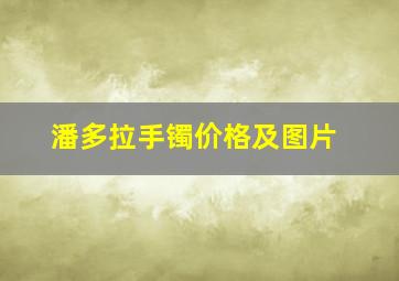 潘多拉手镯价格及图片