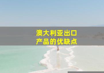 澳大利亚出口产品的优缺点