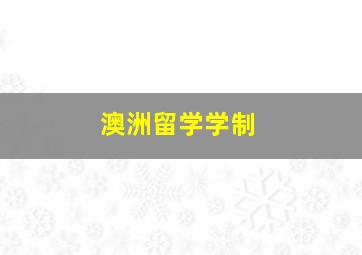 澳洲留学学制