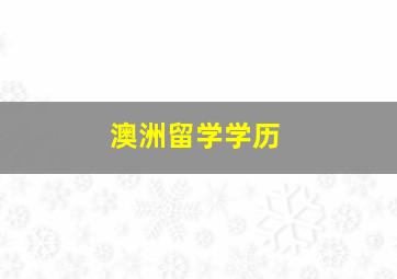 澳洲留学学历