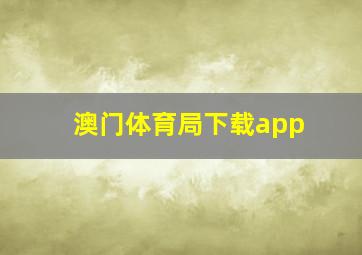 澳门体育局下载app