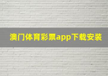 澳门体育彩票app下载安装